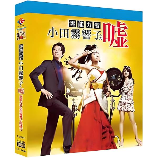 Amazon.co.jp: 霊能力者 小田霧響子の嘘 DVD-BOX : 石原さとみ, 谷原